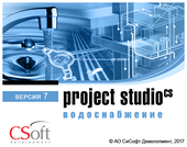 Project StudioCS Водоснабжение