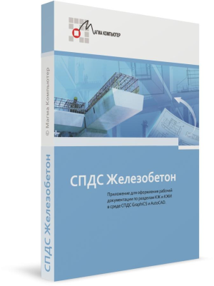 СПДС Железобетон