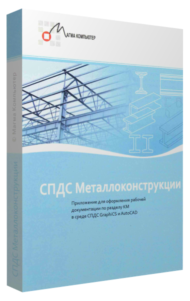СПДС Металлоконструкции