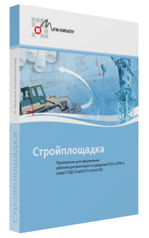 СПДС Стройплощадка