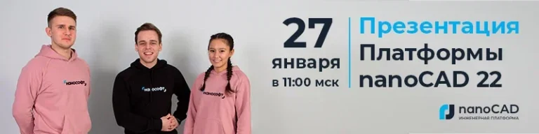 Премьера Платформы nanoCAD 22