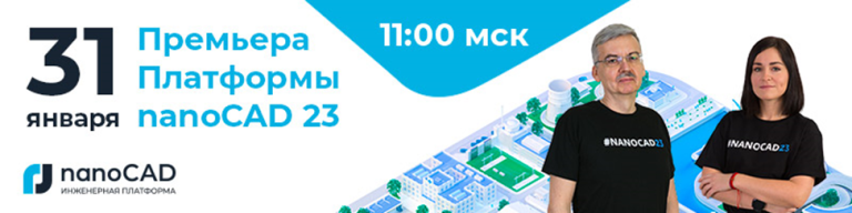 Премьера Платформы nanoCAD 22