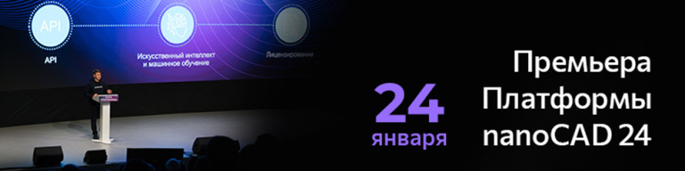 Премьера Платформы nanoCAD 24 – смотрите онлайн 24 января