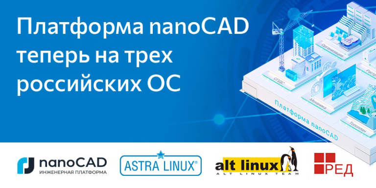 Платформа nanoCAD 23 работает на ОС Astra Linux