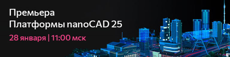 Премьера Платформы nanoCAD 25 – смотрите онлайн 28 января