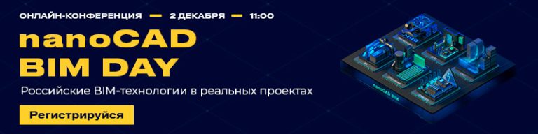 Первая масштабная презентация nanoCAD BIM