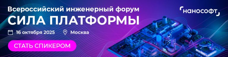 Станьте спикером главного инженерного форума СИЛА ПЛАТФОРМЫ, поделитесь опытом с САПР/ТИМ-сообществом