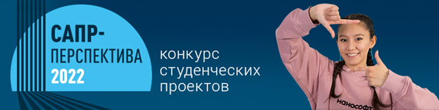 Конкурс студенческих проектов «САПР-Перспектива – 2022»