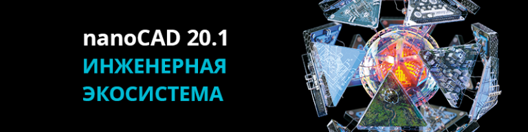 nanoCAD 20.1: Инженерная экосистема
