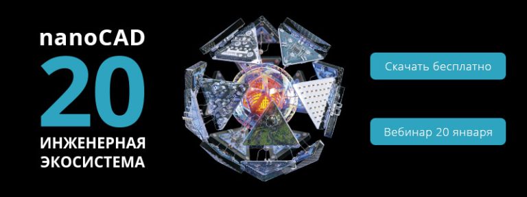nanoCAD 20 – рождение инженерной экосистемы