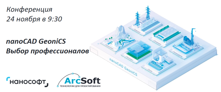 nanoCAD GeoniCS. Выбор профессионалов