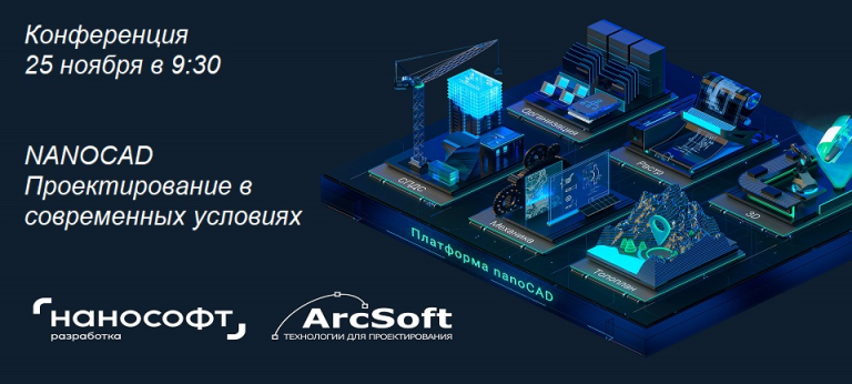 NANOCAD. Проектирование в современных условиях Конференция 25 ноября в 9.30