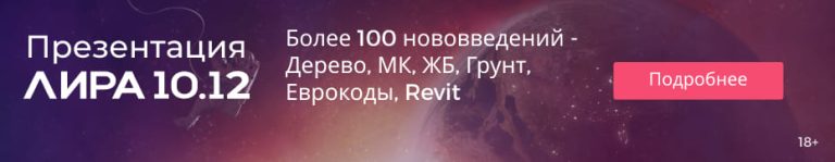 Выход новой версии ЛИРА 10.12. Узнайте первыми о новинках в области расчетного ПО!