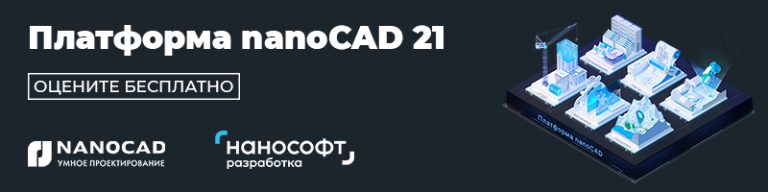 Платформа nanoCAD 21 – оцените бесплатно
