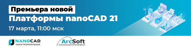 Онлайн-презентация Платформы nanoCAD 21