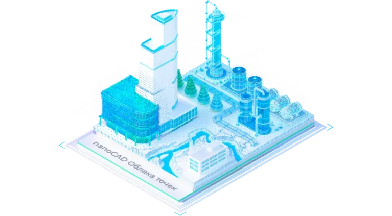 nanoCAD Облака точек