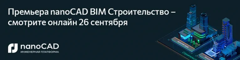 Премьера nanoCAD BIM Строительство