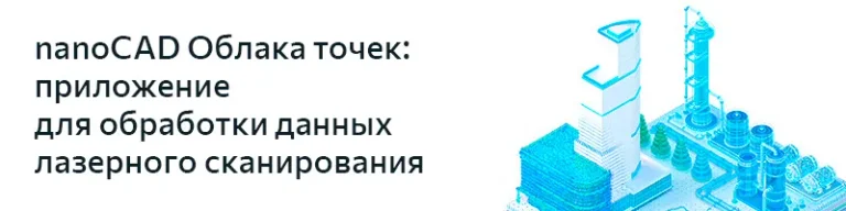 Вебинар «Что нового в nanoCAD Облака точек 25?»