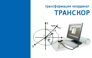 КРЕДО ТРАНСКОР